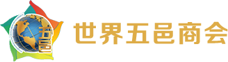 世界五邑商會有限公司
